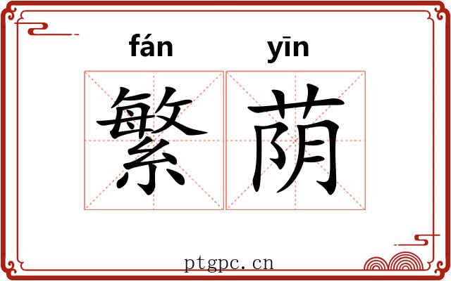 繁荫