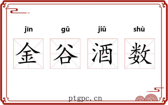 金谷酒数 金谷酒数