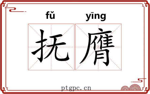 抚膺
