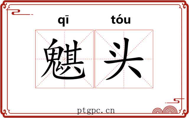 魌头 魌头