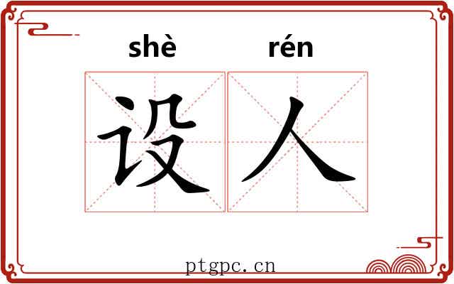 设人