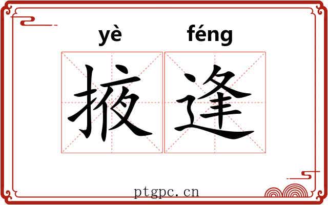 掖逢