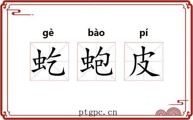 虼蚫皮