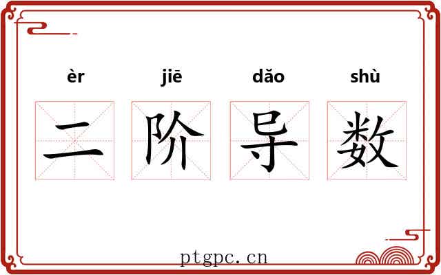 二阶导数 二阶导数