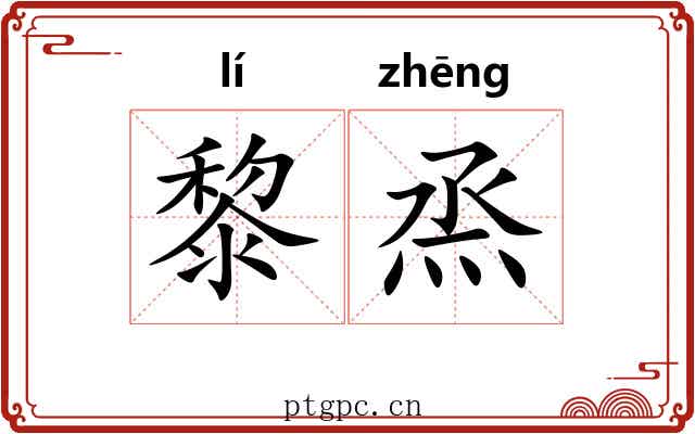 黎烝