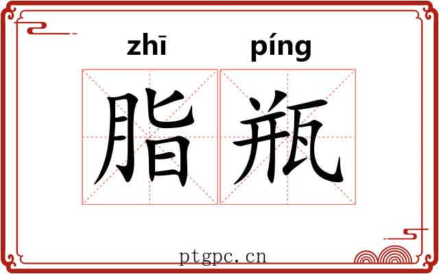 脂瓶