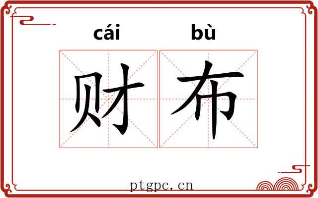 财布