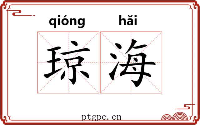 琼海 琼海