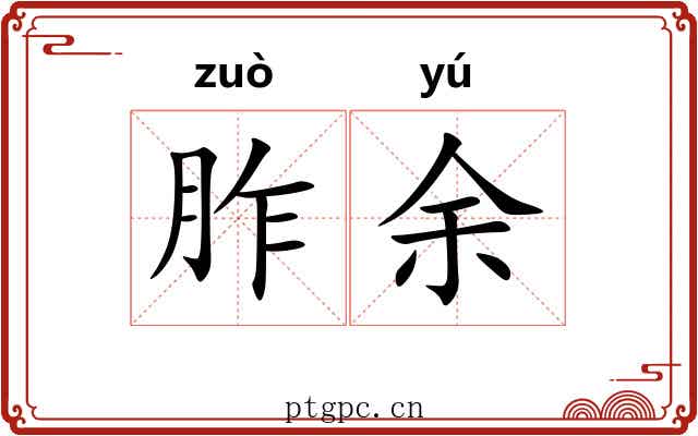 胙余