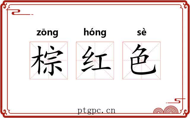 棕红色 棕红色
