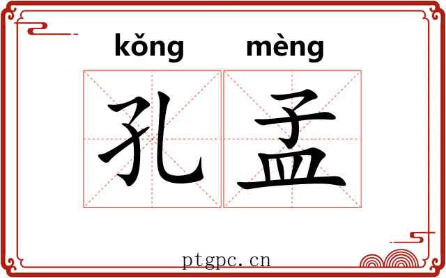 孔孟