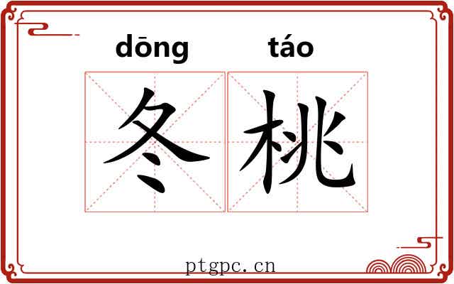 冬桃