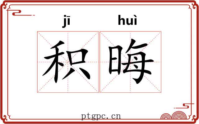 积晦