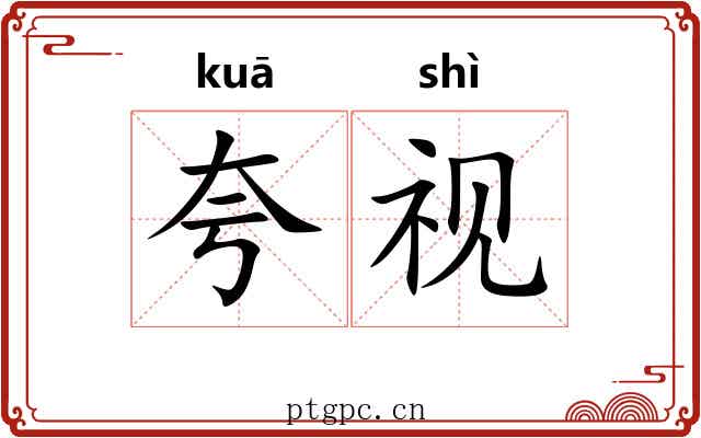 夸视
