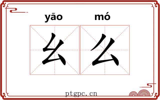 幺么 幺么