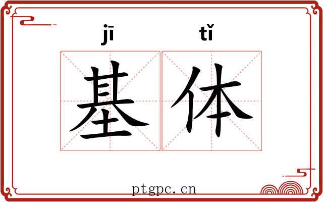 基体 基体