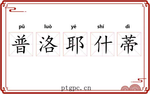 普洛耶什蒂 普洛耶什蒂