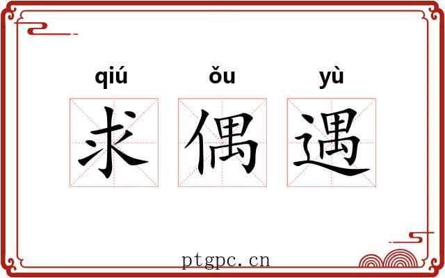 求偶遇 求偶遇