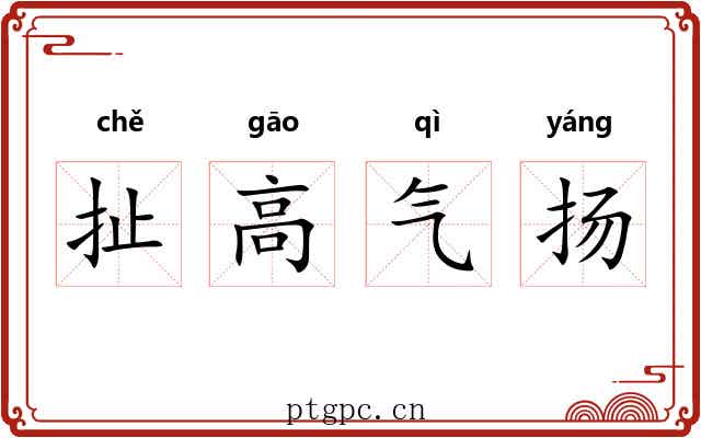 扯高气扬 扯高气扬