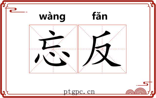 忘反