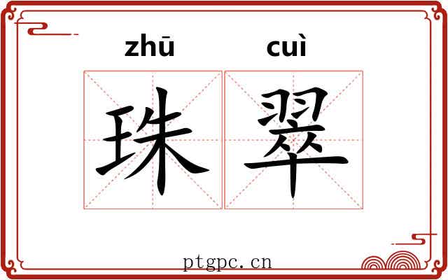 珠翠