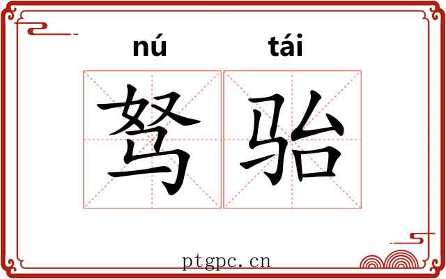 驽骀 驽骀