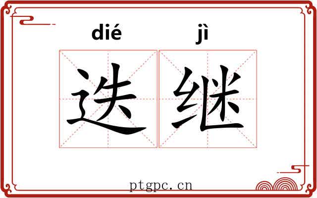 迭继