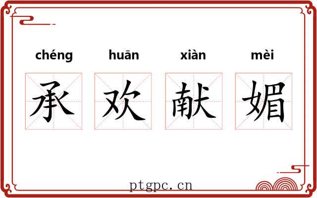 承欢献媚