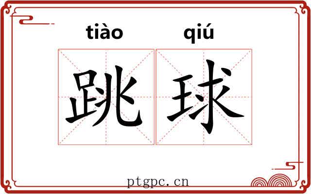 跳球