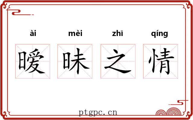 暧昧之情