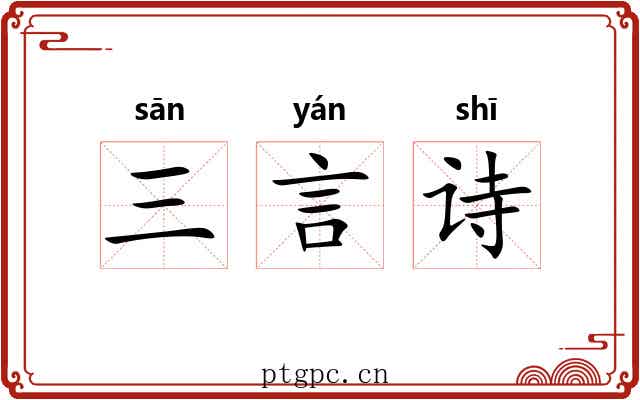 三言诗 三言诗