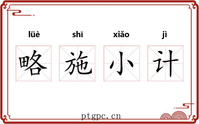略施小计 略施小计