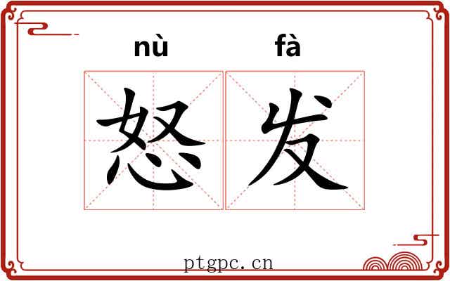 怒发 怒发