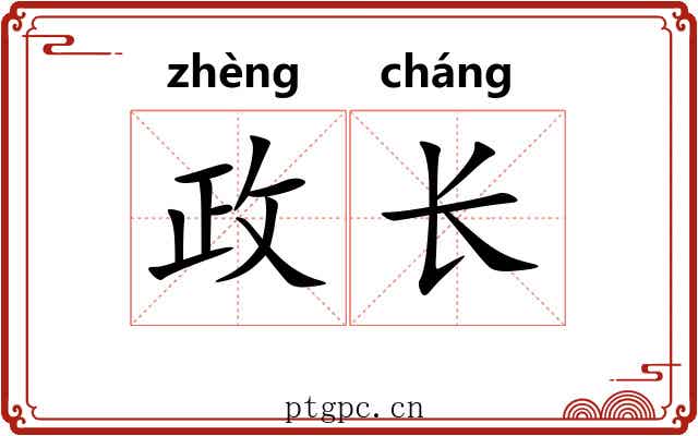 政长 政长