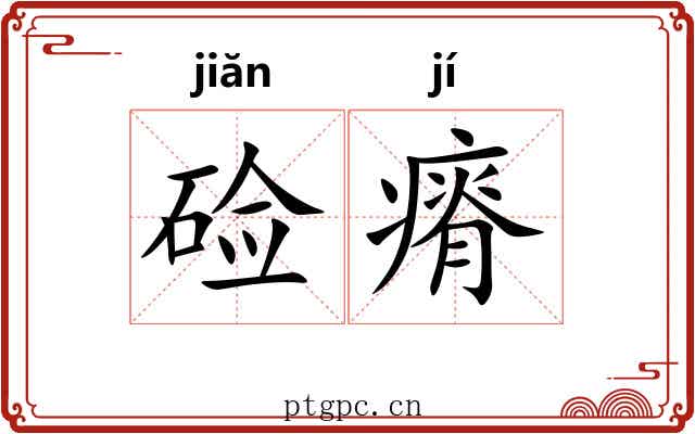 硷瘠