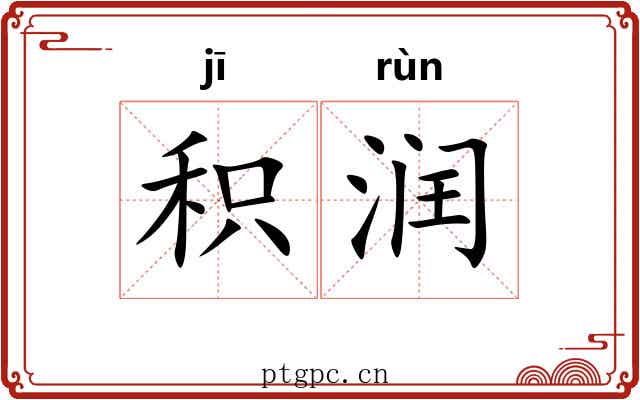 积润