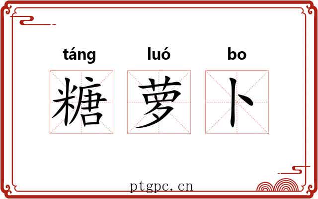 糖萝卜 糖萝卜