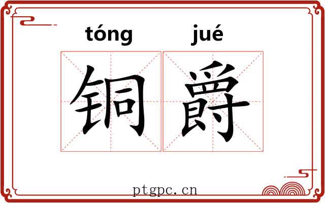 铜爵
