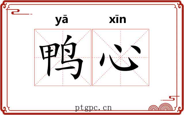 鸭心