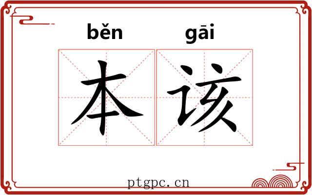 本该