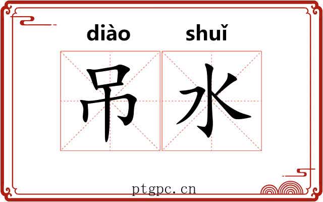 吊水 吊水