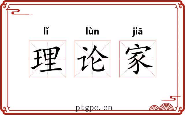 理论家