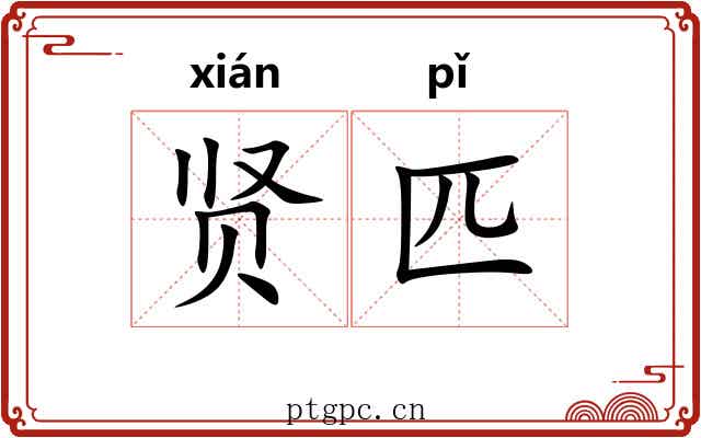 贤匹
