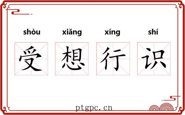 受想行识 受想行识