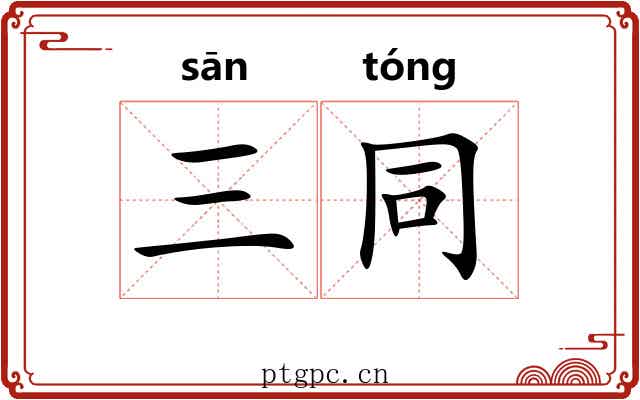 三同
