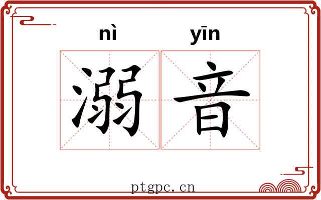溺音