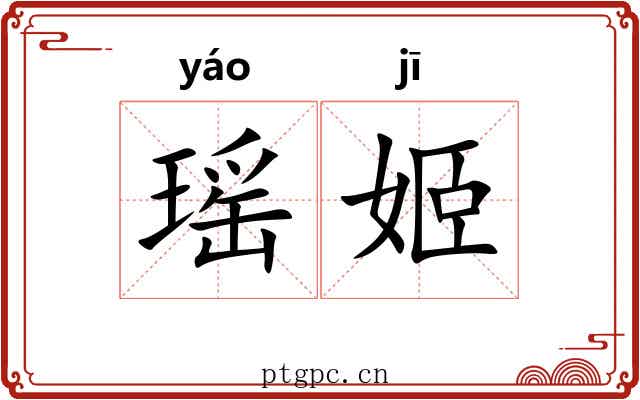瑶姬 瑶姬