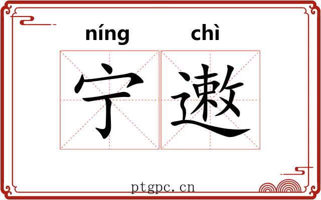宁遫
