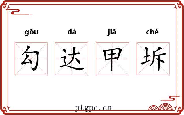 勾达甲坼 勾达甲坼