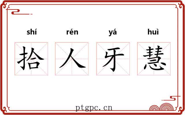 拾人牙慧 拾人牙慧